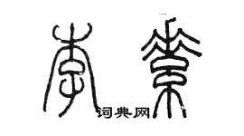 陳墨李素篆書個性簽名怎么寫