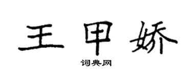 袁強王甲嬌楷書個性簽名怎么寫