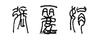 陳墨張麗娟篆書個性簽名怎么寫