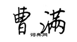 王正良曹滿行書個性簽名怎么寫