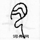 余巨力寫的硬筆篆書肉