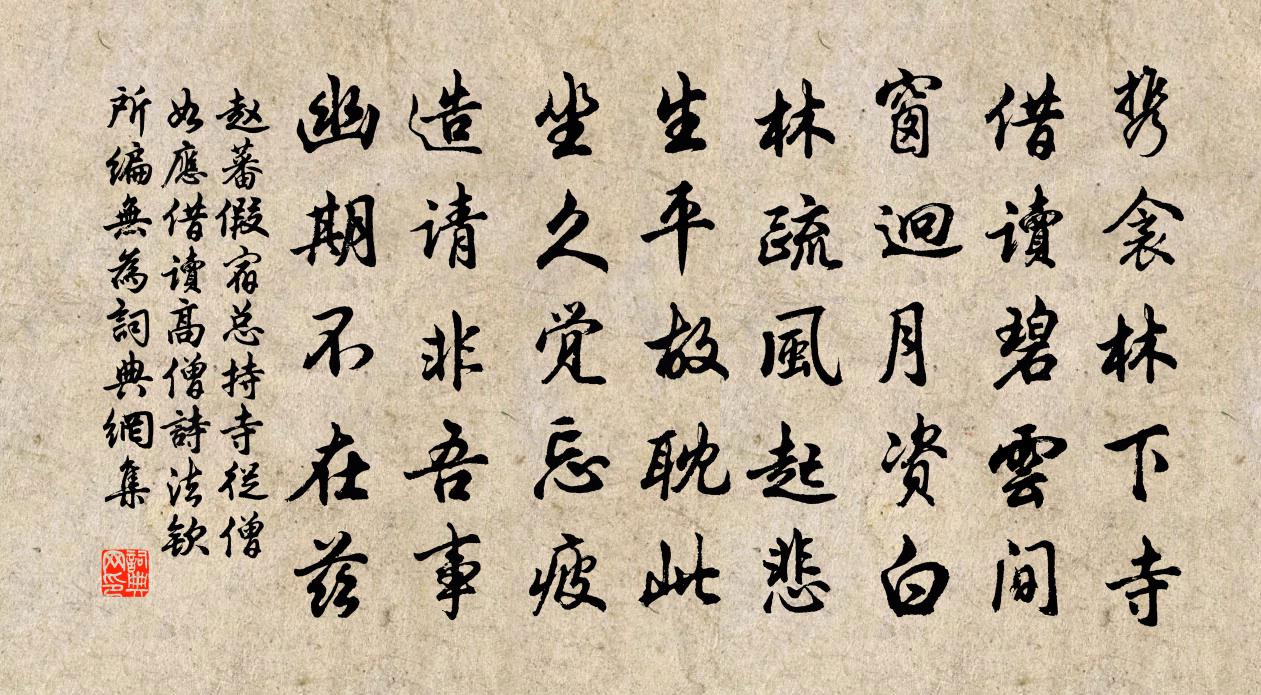 趙蕃假宿總持寺從僧如應借讀高僧詩法欽所編無為書法作品欣賞