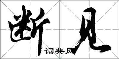 胡問遂斷見行書怎么寫