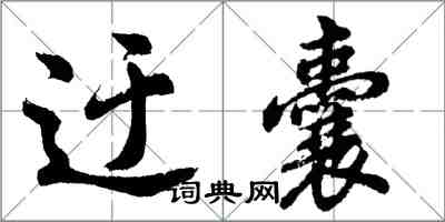 胡問遂迂囊行書怎么寫