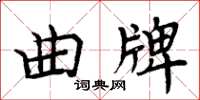 周炳元曲牌楷書怎么寫