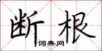 荊霄鵬斷根楷書怎么寫