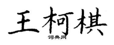 丁謙王柯棋楷書個性簽名怎么寫