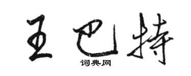 駱恆光王巴特行書個性簽名怎么寫