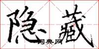 丁謙隱藏楷書怎么寫