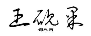 曾慶福王硯果草書個性簽名怎么寫