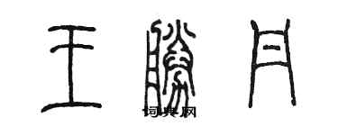陳墨王勝丹篆書個性簽名怎么寫
