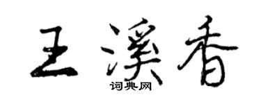 曾慶福王溪香行書個性簽名怎么寫