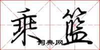荊霄鵬乘籃行書怎么寫