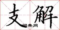 丁謙支解楷書怎么寫