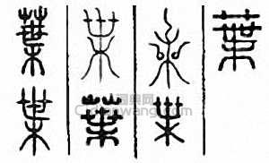 “葉”篆刻印章