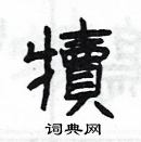 楊為國寫的硬筆隸書犢