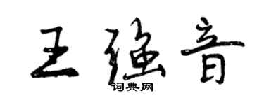 曾慶福王強音行書個性簽名怎么寫