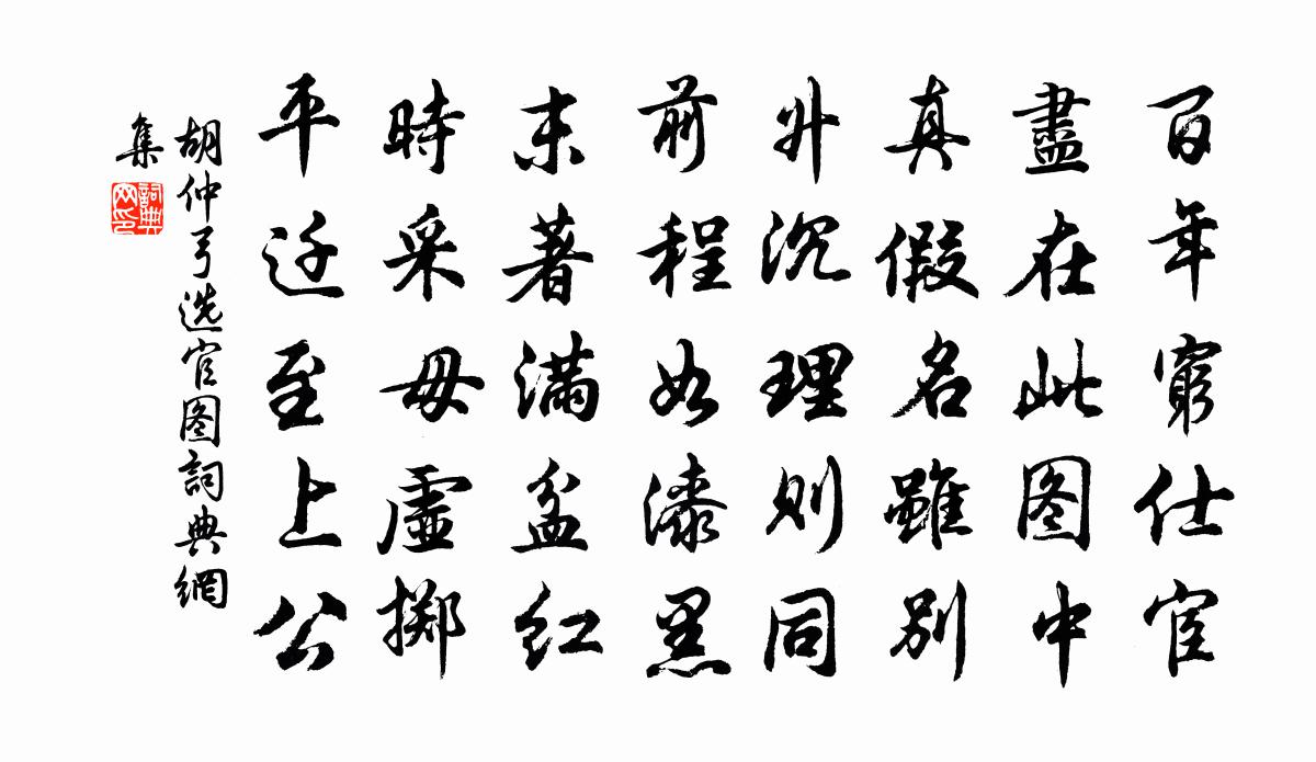 胡仲弓選官圖書法作品欣賞