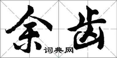 胡問遂余齒行書怎么寫