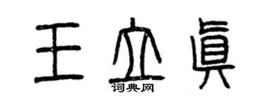 曾慶福王立真篆書個性簽名怎么寫