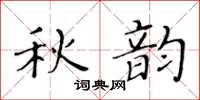 黃華生秋韻楷書怎么寫