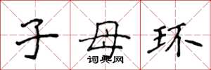 侯登峰子母環楷書怎么寫