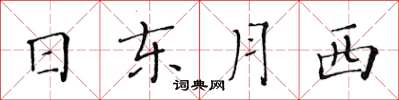 黃華生日東月西楷書怎么寫