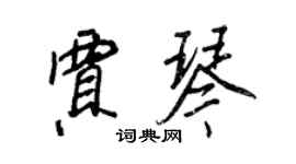 王正良賈琴行書個性簽名怎么寫