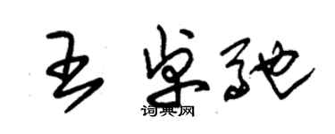 朱錫榮王卓馳草書個性簽名怎么寫