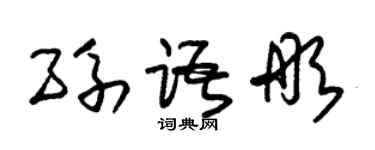 朱錫榮孫語彤草書個性簽名怎么寫