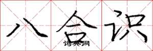 龐中華八合識楷書怎么寫