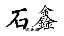 翁闓運石鑫楷書個性簽名怎么寫