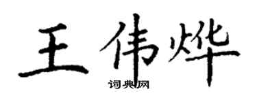 丁謙王偉燁楷書個性簽名怎么寫