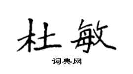 袁強杜敏楷書個性簽名怎么寫