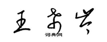 梁錦英王希岑草書個性簽名怎么寫