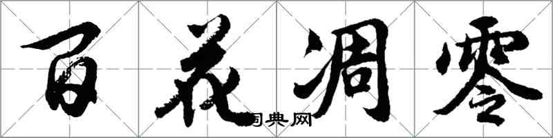 胡問遂百花凋零行書怎么寫