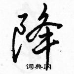 駱恆光寫的硬筆行書降