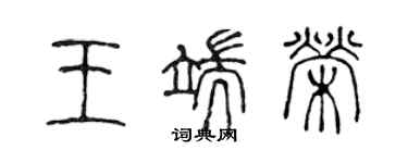 陳聲遠王端榮篆書個性簽名怎么寫