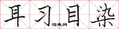 駱恆光耳習目染楷書怎么寫
