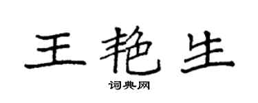 袁強王艷生楷書個性簽名怎么寫