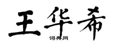 翁闓運王華希楷書個性簽名怎么寫