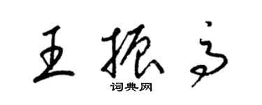 梁錦英王振高草書個性簽名怎么寫