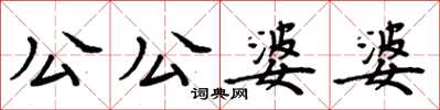 周炳元公公婆婆楷書怎么寫