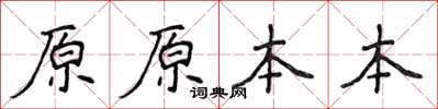侯登峰原原本本楷書怎么寫