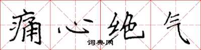 侯登峰痛心絕氣楷書怎么寫