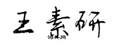 曾慶福王素研行書個性簽名怎么寫