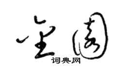 梁錦英金園草書個性簽名怎么寫