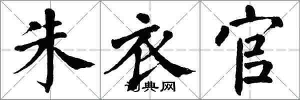 翁闓運朱衣官楷書怎么寫