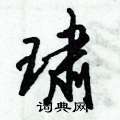 鱸硬筆草書書法字典_鱸鋼筆草書字帖