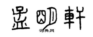 曾慶福孟明軒篆書個性簽名怎么寫